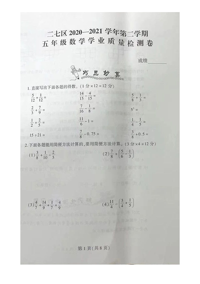 【真题】河南省郑州市二七区数学五年级第二学期期末学业质量检测卷 2020-2021学年（人教版，无答案，图片版）第1页