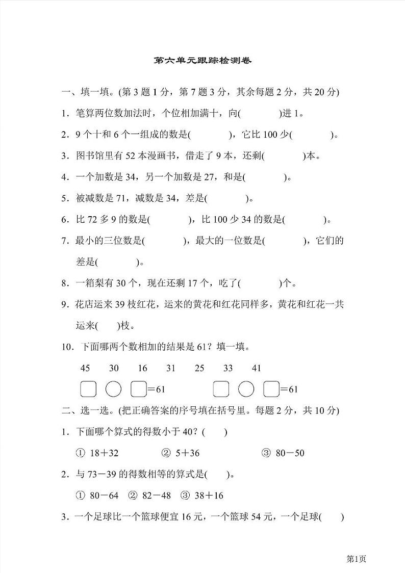 一年级下册数学北师大版第6单元跟踪检测卷（含答案）第1页