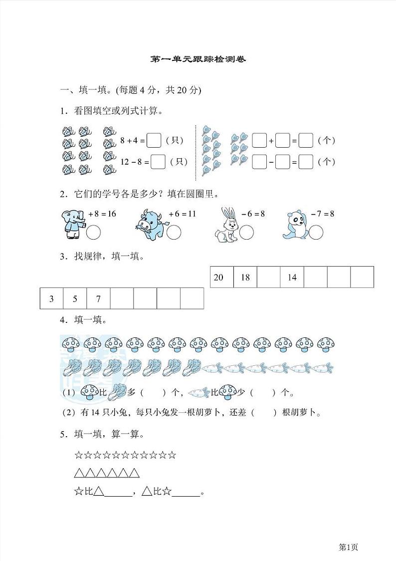 一年级下册数学北师大版第1单元跟踪检测卷（含答案）第1页