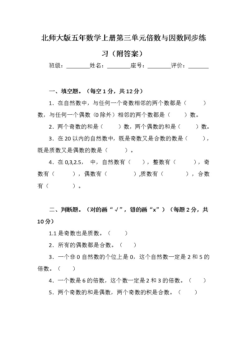北师大版五年数学上册第三单元倍数与因数同步练习（附答案）第1页