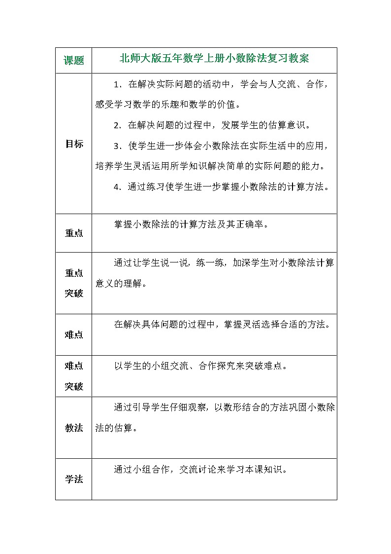 北师大版五年数学上册小数除法复习教案01
