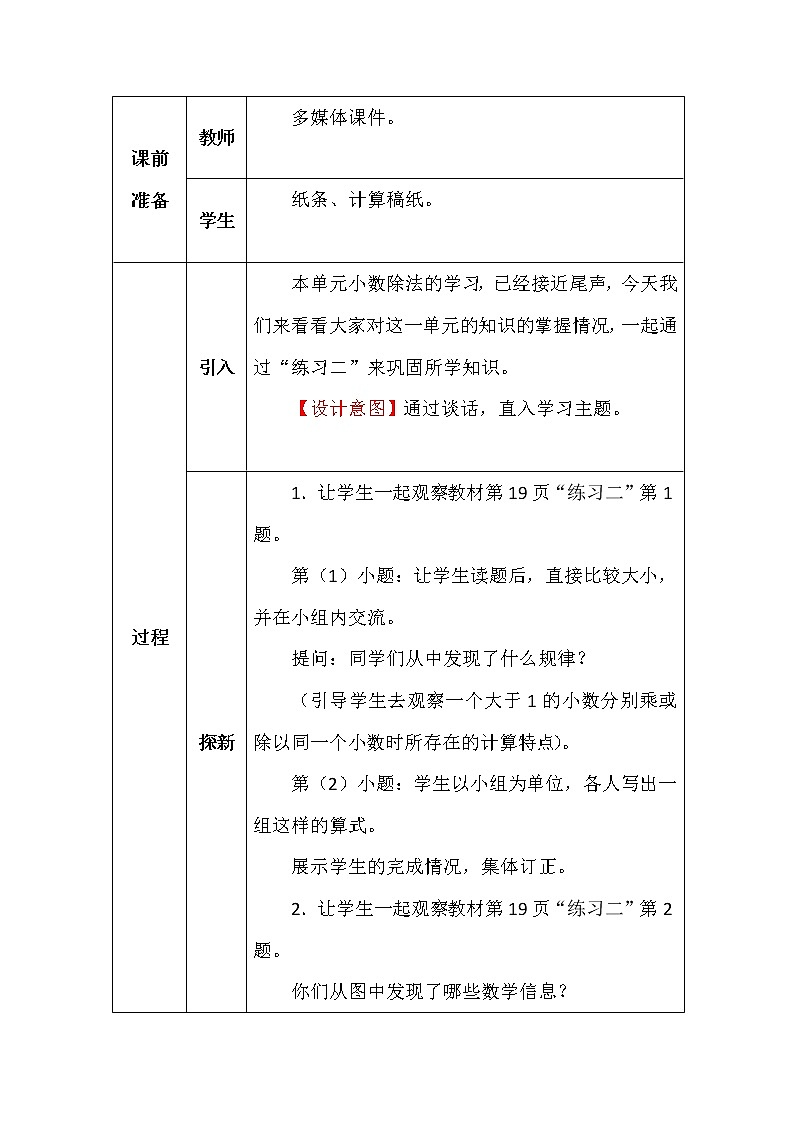 北师大版五年数学上册小数除法复习教案02