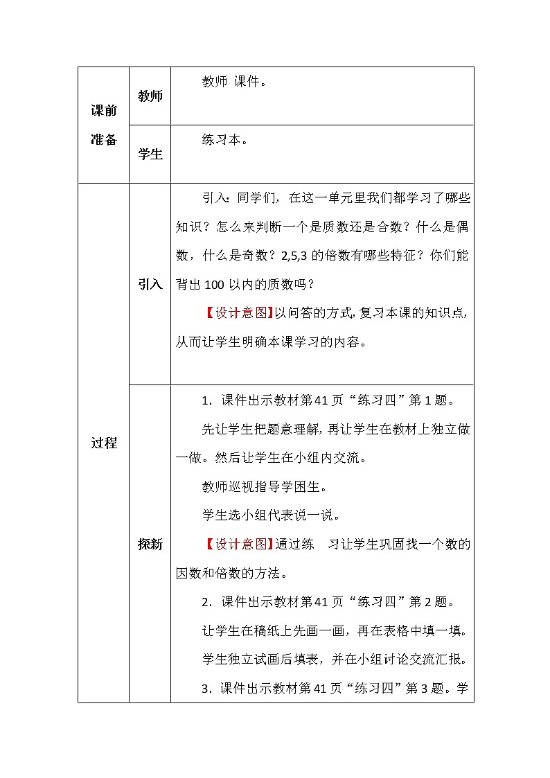北师大版五年数学上册第三单元倍数与因数复习教案02