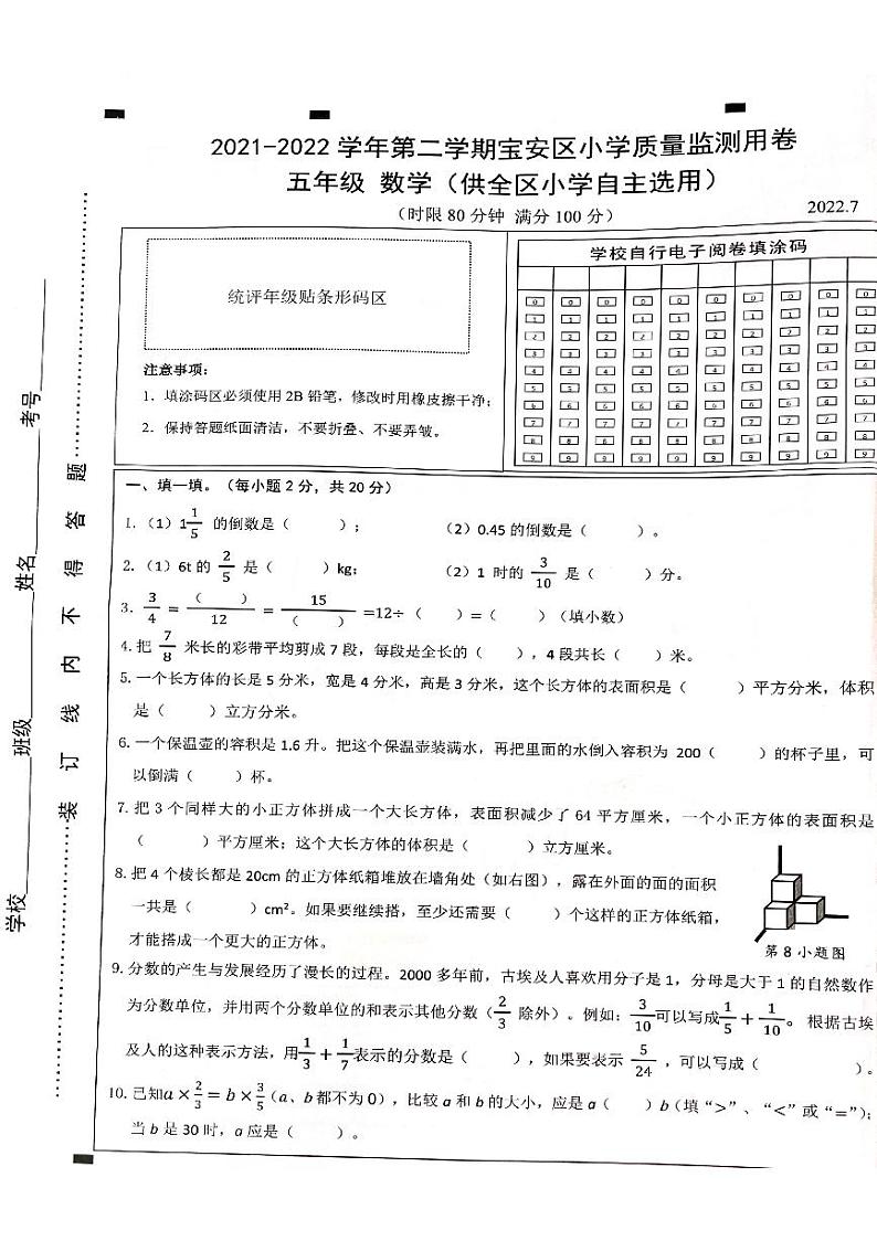 2022年第二学期深圳市宝安区小学五年级期末质量监测卷第1页