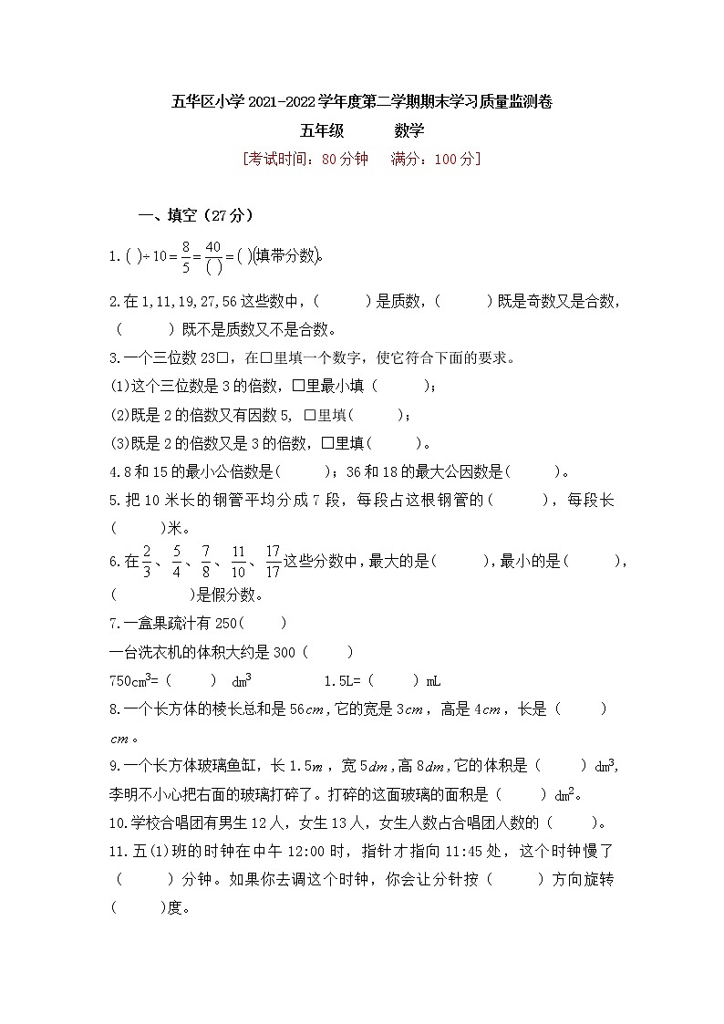 昆明市五华区2022年五下数学期末试卷第1页