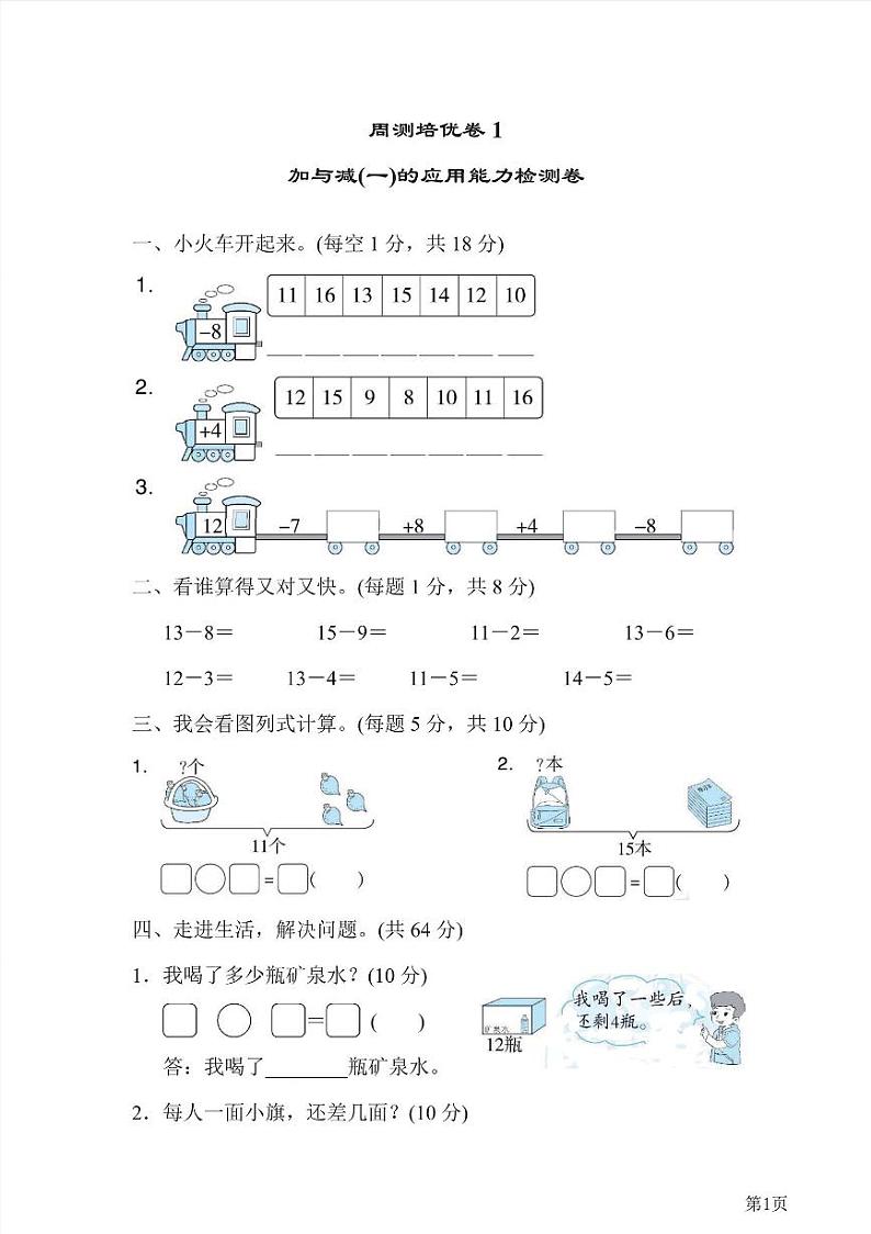 一年级下册数学北师大版周测卷2（含答案）01