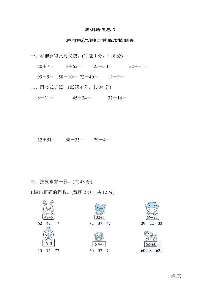 一年级下册数学北师大版周测卷7（含答案）第1页