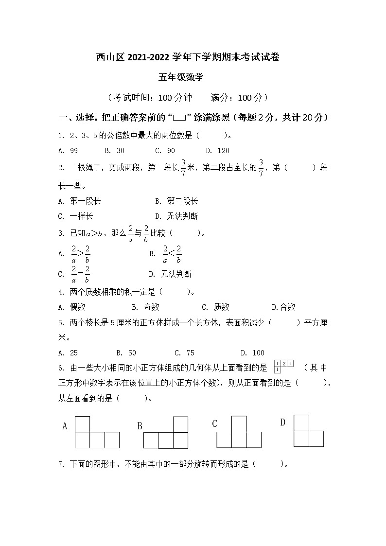 昆明市西山区2022年五下数学期末试卷第1页