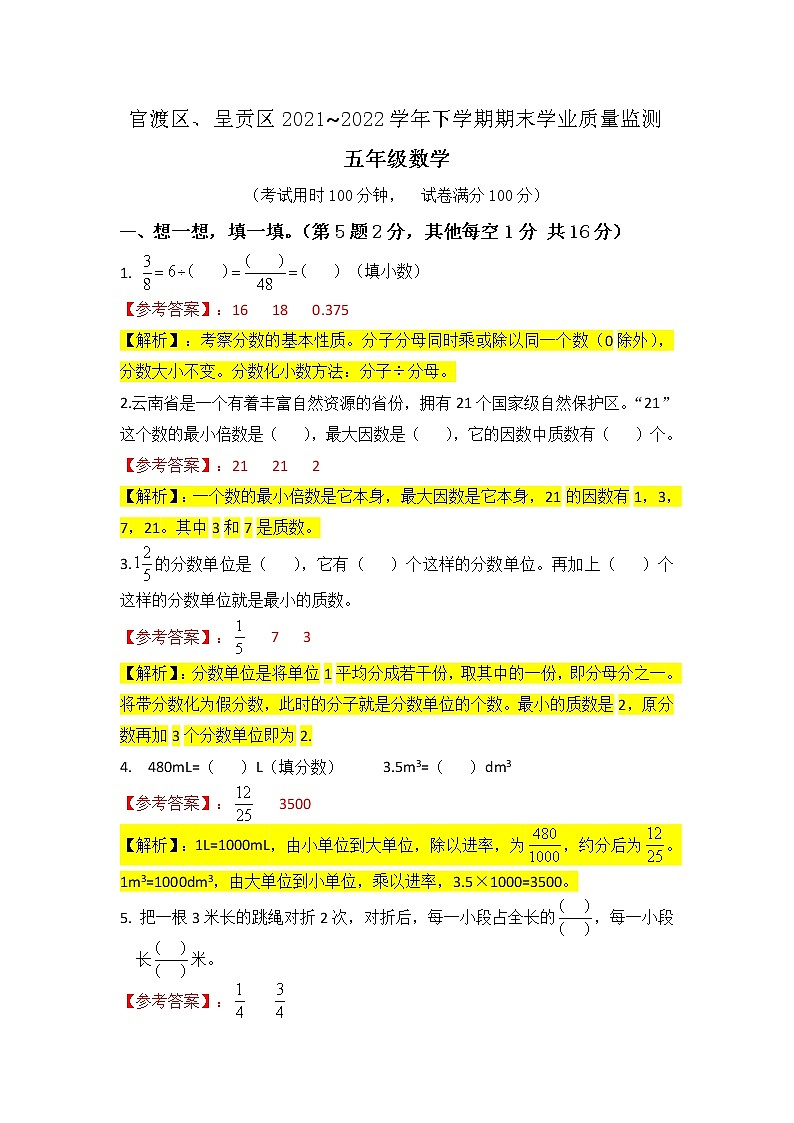 昆明市官渡五区2022年五下数学期末试卷（答案解析）第1页