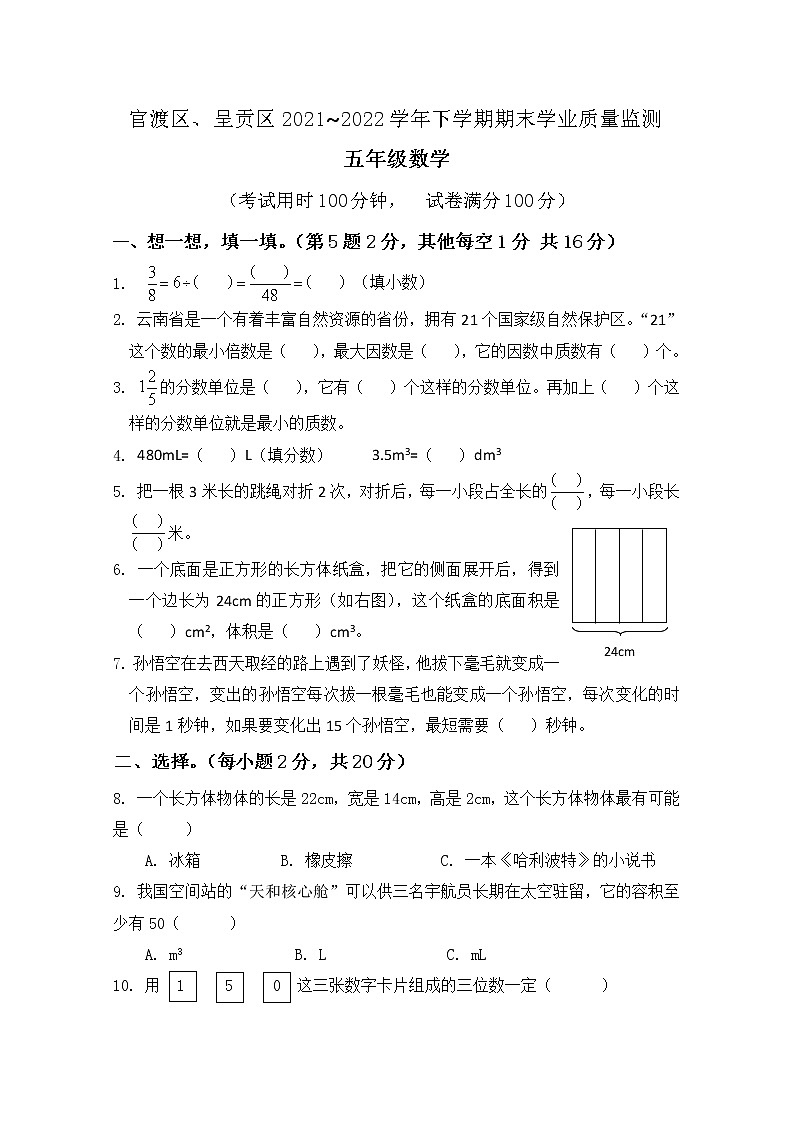 昆明市官渡五区2022年五下数学期末试卷第1页