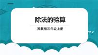 小学数学苏教版三年级上册除法的验算多媒体教学课件ppt