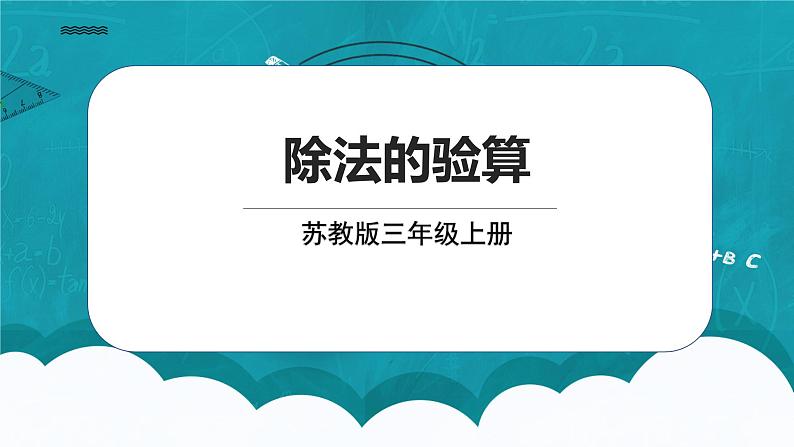 苏教版数学三上4.3《除法的验算》课件+教案01