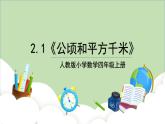 人教版小学数学四年级上册2《公顷和平方千米》课件+教学设计