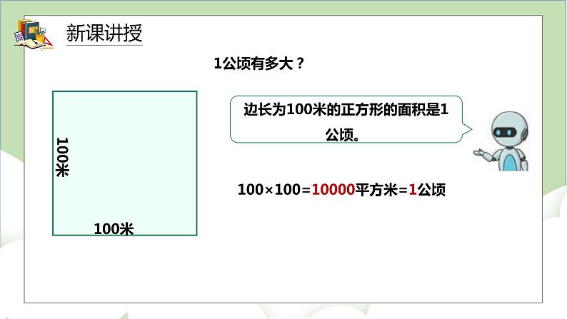 人教版小学数学四年级上册2《公顷和平方千米》课件+教学设计05