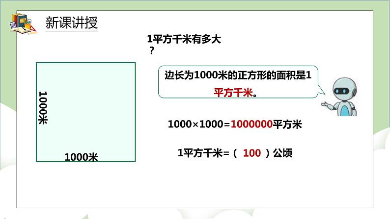 人教版小学数学四年级上册2《公顷和平方千米》课件+教学设计08