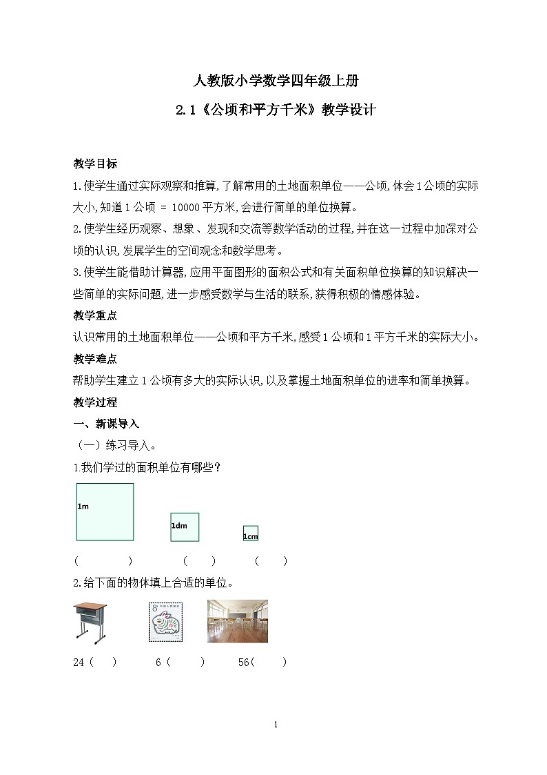 人教版小学数学四年级上册2《公顷和平方千米》课件+教学设计01