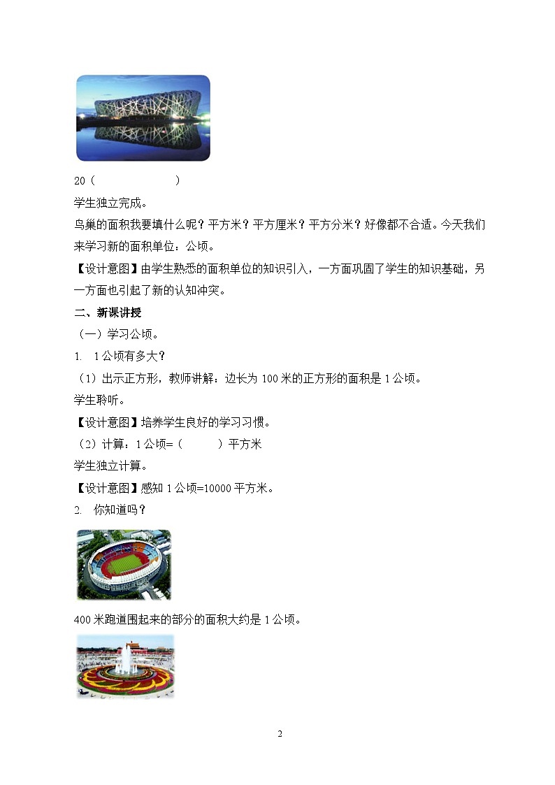 人教版小学数学四年级上册2《公顷和平方千米》课件+教学设计02