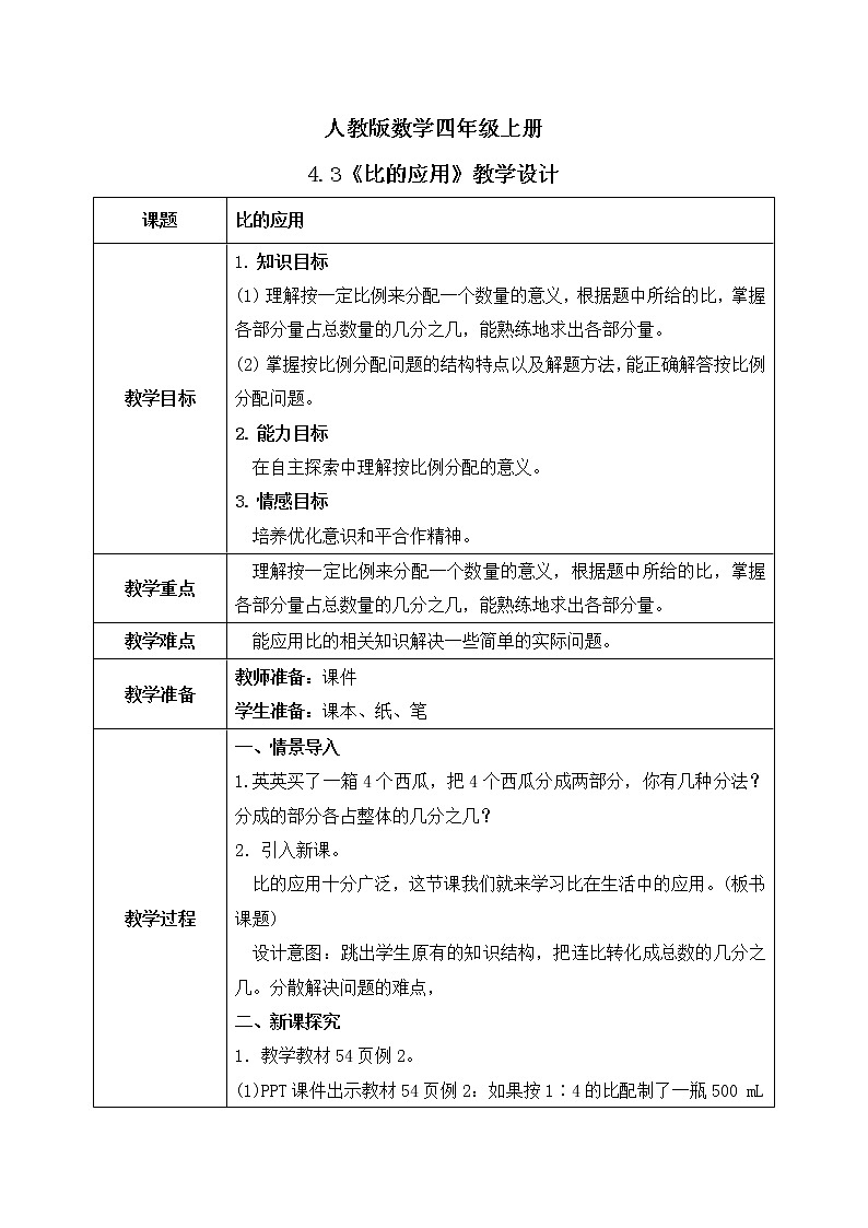 4.3《比的应用》课件+教案01