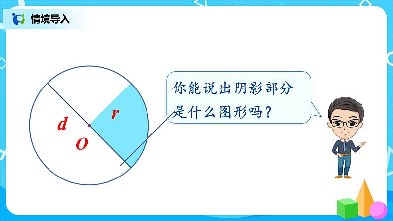 5.6《扇形的认识》课件+教案03