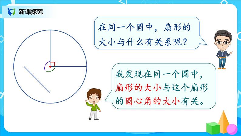 5.6《扇形的认识》课件+教案06