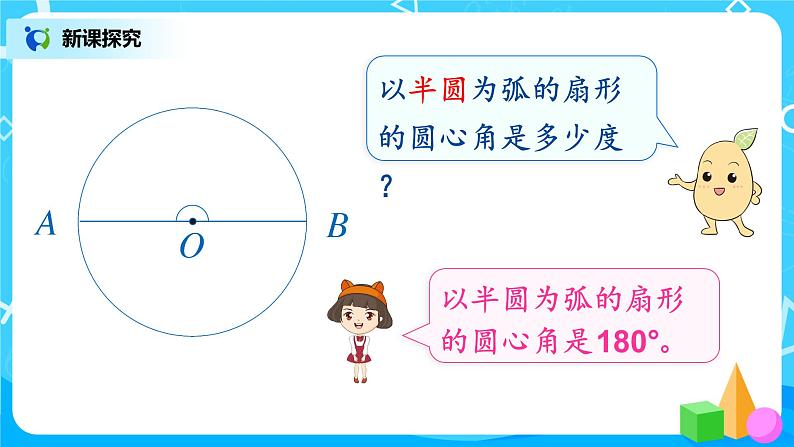 5.6《扇形的认识》课件+教案07