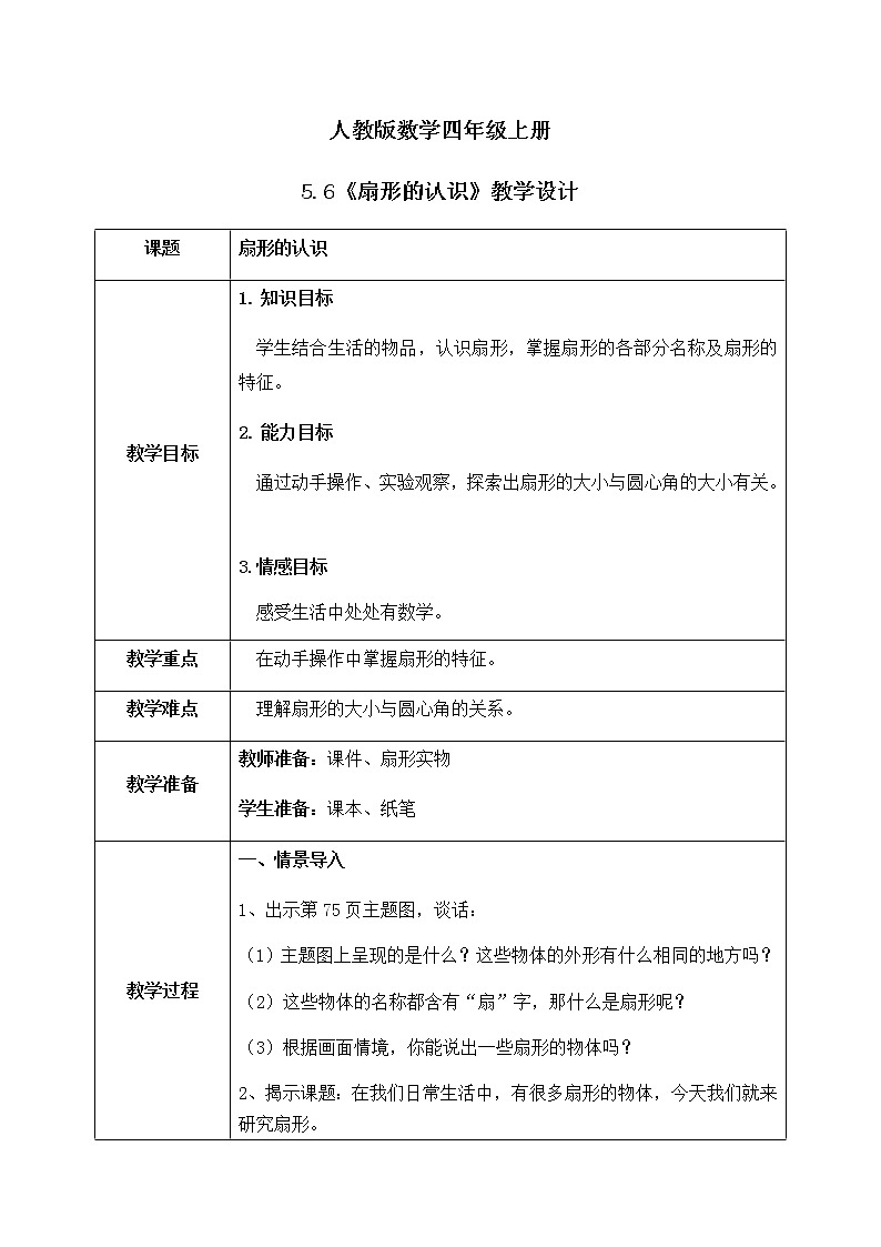 5.6《扇形的认识》教学设计第1页