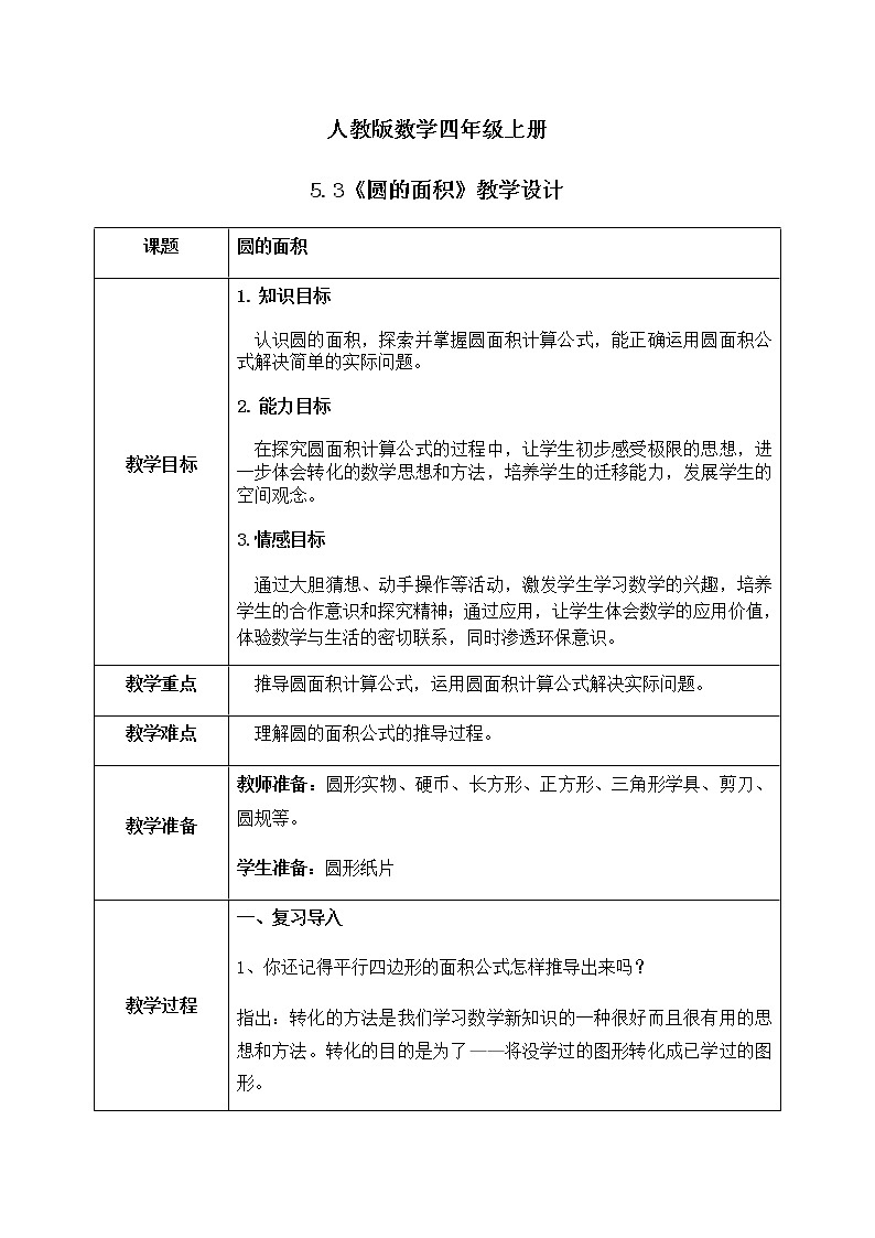 5.3《圆的面积》课件+教案01