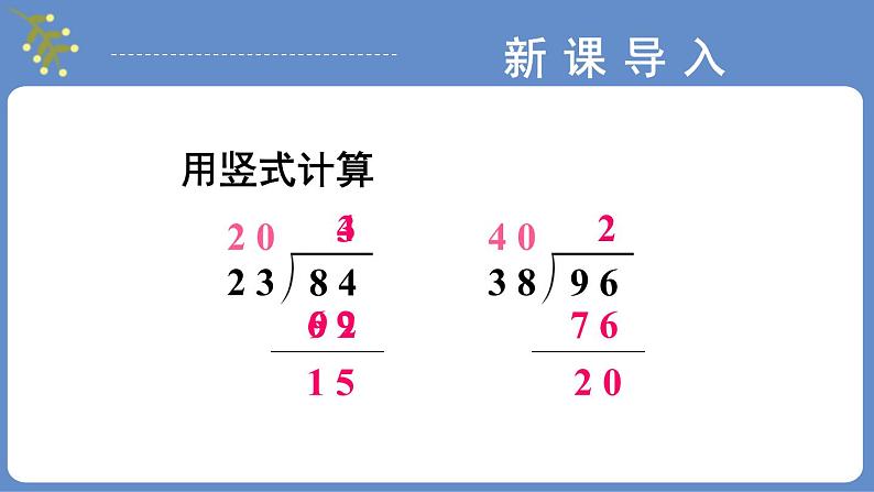 苏教版四上数学 二《两、三位数除以两位数》 第6课时 试商后需要调商的笔算除法（2） PPT课件04