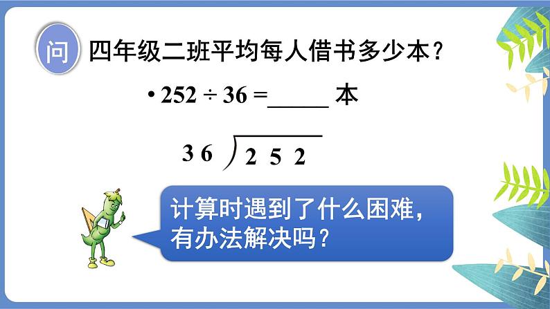 苏教版四上数学 二《两、三位数除以两位数》 第6课时 试商后需要调商的笔算除法（2） PPT课件07