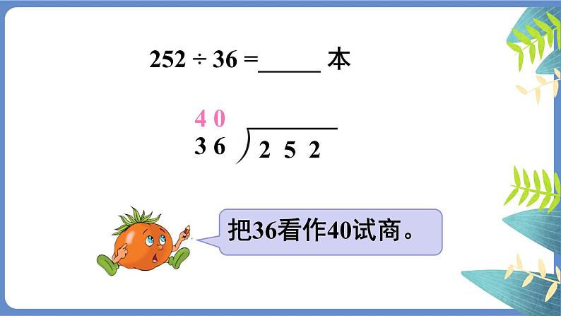 苏教版四上数学 二《两、三位数除以两位数》 第6课时 试商后需要调商的笔算除法（2） PPT课件08