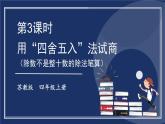 苏教版四上数学 二《两、三位数除以两位数》 第3课时 用“四舍五入”法试商（除数不是整十数的除法笔算） PPT课件