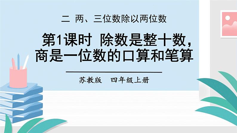 苏教版四上数学 二《两、三位数除以两位数》 第1课时 除数是整十数，商是一位数的口算和笔算 PPT课件第1页