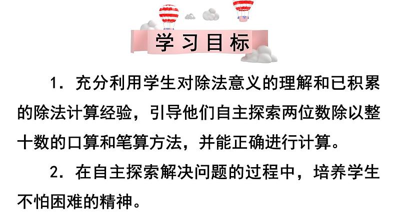 苏教版四上数学 二《两、三位数除以两位数》 第1课时 除数是整十数，商是一位数的口算和笔算 PPT课件第2页