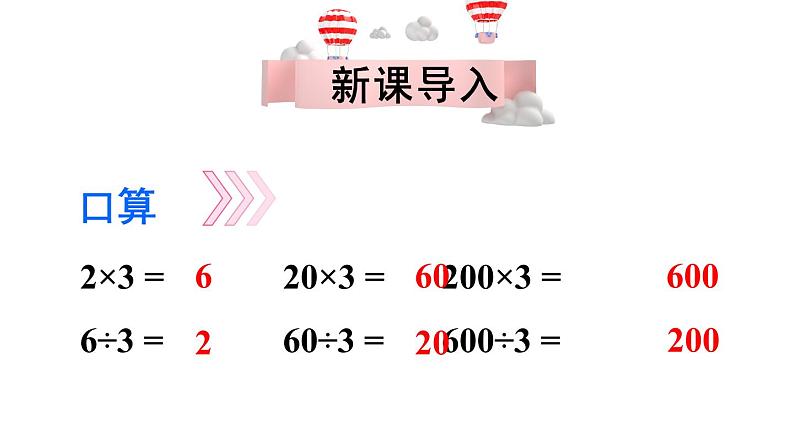 苏教版四上数学 二《两、三位数除以两位数》 第1课时 除数是整十数，商是一位数的口算和笔算 PPT课件第4页