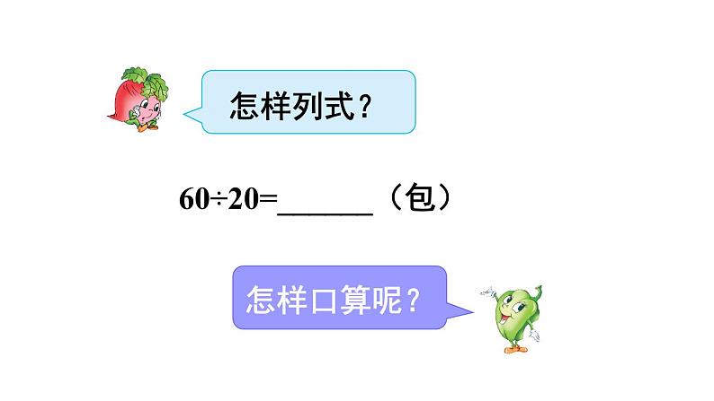 苏教版四上数学 二《两、三位数除以两位数》 第1课时 除数是整十数，商是一位数的口算和笔算 PPT课件第6页