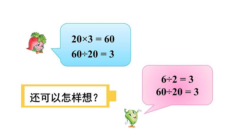 苏教版四上数学 二《两、三位数除以两位数》 第1课时 除数是整十数，商是一位数的口算和笔算 PPT课件第7页