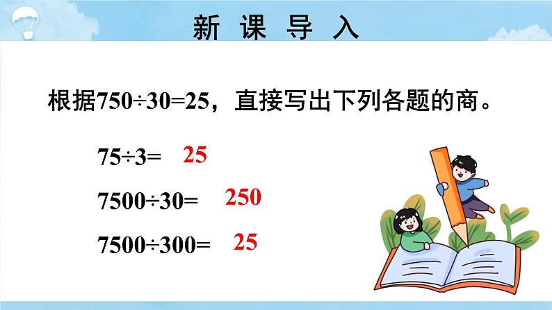 苏教版四上数学 二《两、三位数除以两位数》 第8课时 除数和被除数末尾有0的除法笔算 PPT课件04