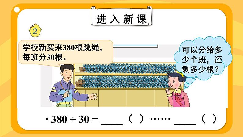 苏教版四上数学 二《两、三位数除以两位数》 第2课时 除数是整十数，商是两位数的笔算 PPT课件06