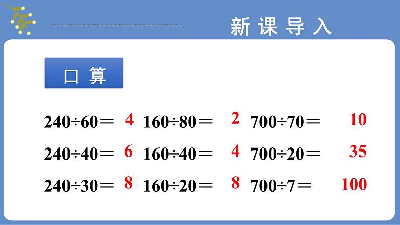 苏教版四上数学 二《两、三位数除以两位数》 第5课时 试商后需要调商的笔算除法（1） PPT课件04