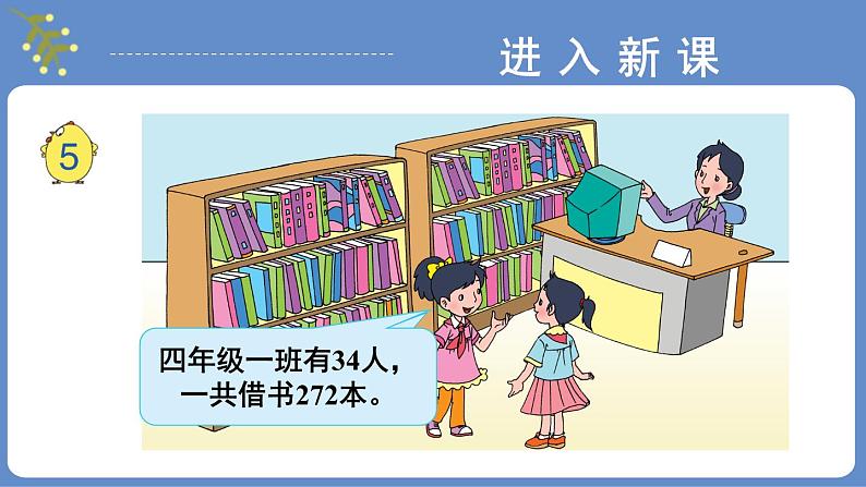 苏教版四上数学 二《两、三位数除以两位数》 第5课时 试商后需要调商的笔算除法（1） PPT课件06