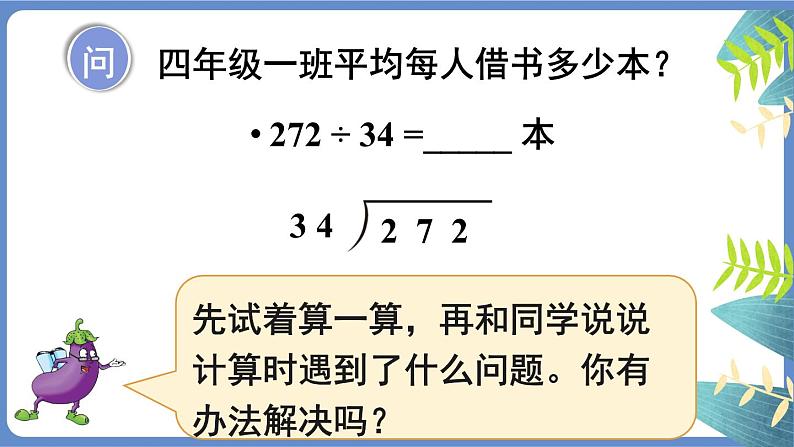 苏教版四上数学 二《两、三位数除以两位数》 第5课时 试商后需要调商的笔算除法（1） PPT课件07