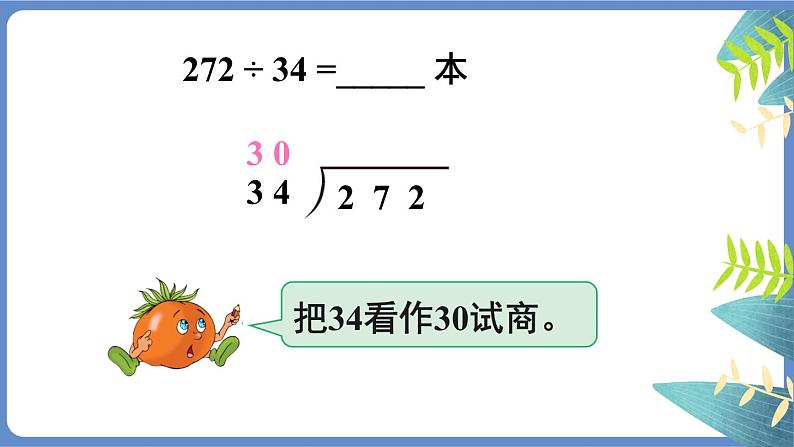 苏教版四上数学 二《两、三位数除以两位数》 第5课时 试商后需要调商的笔算除法（1） PPT课件08