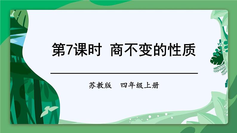 苏教版四上数学 二《两、三位数除以两位数》 第7课时 商不变的性质 PPT课件01