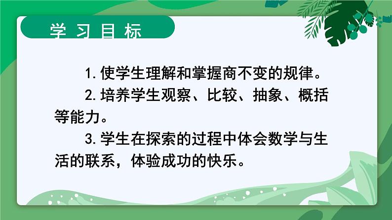 苏教版四上数学 二《两、三位数除以两位数》 第7课时 商不变的性质 PPT课件02