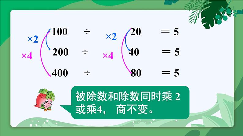 苏教版四上数学 二《两、三位数除以两位数》 第7课时 商不变的性质 PPT课件06