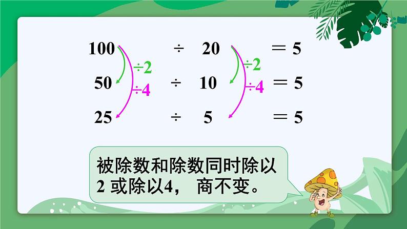 苏教版四上数学 二《两、三位数除以两位数》 第7课时 商不变的性质 PPT课件07