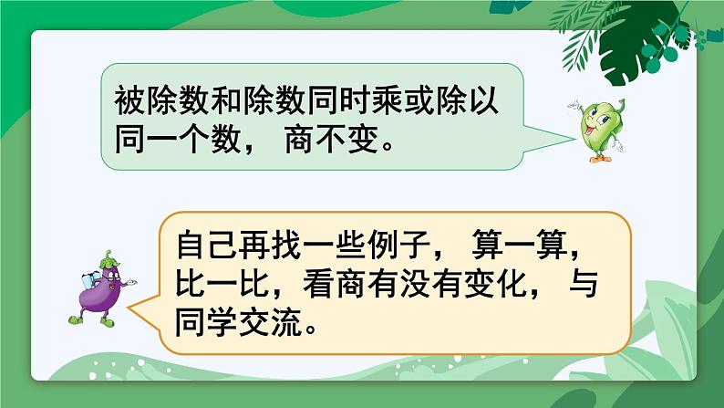 苏教版四上数学 二《两、三位数除以两位数》 第7课时 商不变的性质 PPT课件08