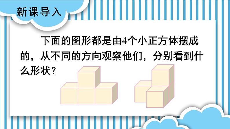 苏教版四上数学 三《观察物体》 第2课时 PPT课件第4页