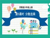 苏教版六上数学 二《分数乘法》分数连乘 课件+教案