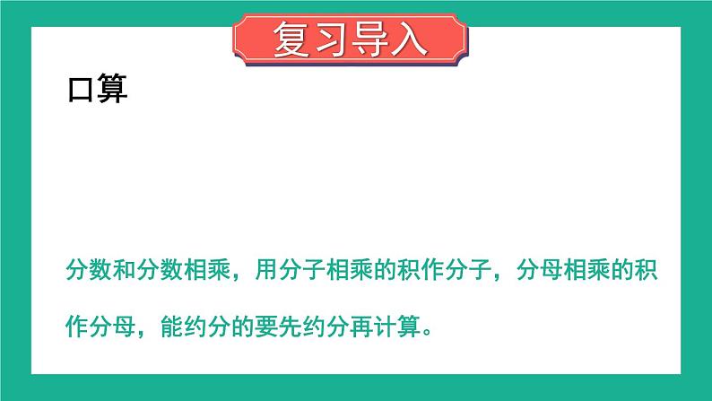 苏教版六上数学 二《分数乘法》分数连乘 课件+教案02